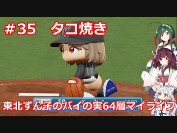 【パワプロ2020】東北ずん子のパイの実64層マイライフ part35 【VOICEROID実況】