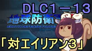 地球を救うリス【DLC1-13】対エイリアン３【地球防衛軍5】