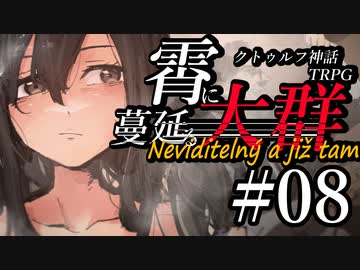 【クトゥルフ神話TRPG】霄に蔓延る大群 #08:消失
