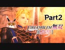 ファイアーエムブレム無双　風花雪月　青獅子　初見プレイ　Part2