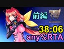 【RTA】マブラヴ オルタネイティヴ any%RTA 38:06 【ゆっくり解説】前編