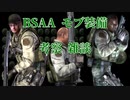 【VOICEROID雑談】バイオハザード5のBSAAモブ隊員の装備について【バイオハザード5】