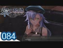 #084 軌跡好きの【黎の軌跡】実況だよ