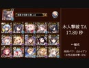 【千年戦争アイギス】 木人撃破TA 加護なし 17.89秒