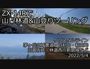 ZX-14Rで山梨林道&山登りツーリング