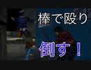 【シェンムー１】70人バトルを棒クリア！【Shenmue I】