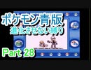 ポケモン青版　進化させない縛り　Part 29