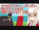 ウマ娘プリティーダービーURAファイナルズ実況プレイ第１７回