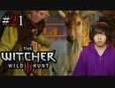魔法剣士アキヒト【ウィッチャー3 / THE WITCHER 3 WILD HUNT】実況プレイ Part21