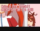 ウマ娘プリティーダービーMake a new track!!実況プレイ第１２２回