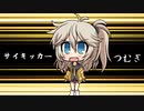 サイキッカーつむぎ