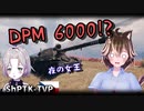 【WoT : ShPTK-TVP】ゆきぶね家のWorld of Tanks:part18 分間ダメージ6000!?夜の女王