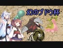 【ポケモン剣盾】迫真ボイロ部　性の表側 in 幻のブドウ杯.mp1