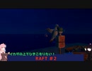 【ボイスロイド実況】RAFT #2