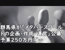 群馬県が「メタバースワールドの企画・作成・運営」公募、予算250万円で…／ニューヨークのおにぎり、物価高で一個570円