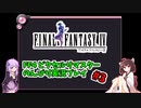 FF4ピクセルリマスター のんびりVoiceroid実況#3
