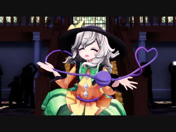【東方MMD】古明地こいし「ポジティブ・パレード」