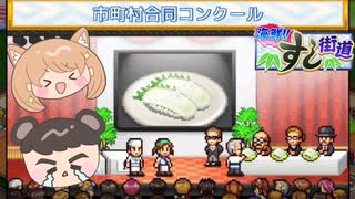 【海鮮!!すし街道】5つ星回転寿司屋を目指して#8