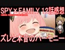 【アニメ感想】SPY×FAMILY 12話「ズレと本音のハーモニー」【スパイファミリー】