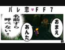 【FF7】01『バレットにガチ恋してデートするまでFF7実況』