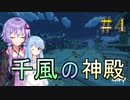 【原神】ストーリー？そんなことより観光だ！part 4【VOICEROID実況プレイ】