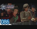 #086 軌跡好きの【黎の軌跡】実況だよ