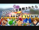 【スマブラSP】キャラ5体サバイバル！負けたら使用できなくなる縛りでオンライン【第1回目】編集版