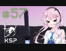【KSP】カーバリズムで遊ぼう #57