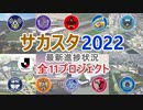 【サッカースタジアム】2022年最新進捗状況 Jリーグの新サッカースタジアム　建設・計画・構想　2022.2.22　全11プロジェクト