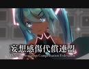 【MMD】妄想感傷代償連盟　-Delusion Sensation Compensation Federation-　初音ミク