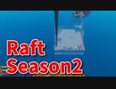 【Raft/#ぷんらふ2】1にち30ふんRaftシリーズのSeason2！ヴァルナに潜入してみた結果！え、なんだここ…
