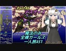 FF6 魔法のみ全裸ガールズ一人旅AS1 Part46 デスゲイズ