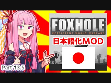 日本語化MODが出来ちまったんやなこれが【Foxhole】 Part.13.5