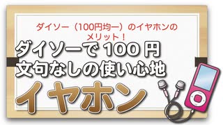 ダイソー（100円均一）のイヤホンのメリット！