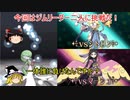 【ポケモンY】　ゆっくり実況　サーナイトでクリア８