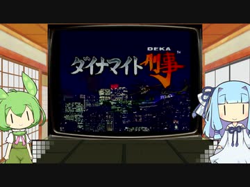 ずんだもんとセガサターン　ダイナマイト刑事