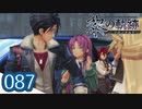 #087 軌跡好きの【黎の軌跡】実況だよ