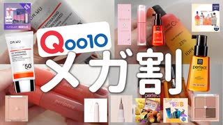 【3万円以上】メガ割購入品が届いたので開封するの巻【Qoo10】