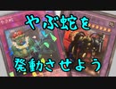 【遊戯王】GSデッキ『やぶ蛇』を考える【VOICEROID実況】