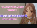ちょっぴりムフフなゲームだけど、でも名作！？　BLUE　REFLECTION帝　おふとんＰ実況０３
