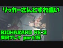 【生声実況】恐怖のリッカー体験編【BIOHAZARD Re2 実況プレイ  part15】