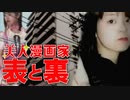 亀戸漫画家女性殺人事件 ホモと語る未解ケツ事件.coldcase.56