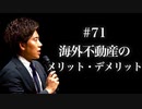 #71 海外不動産のメリット・デメリット