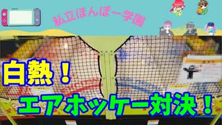 【私立ほんぽー学園オフ会】「エアホッケー対決！」