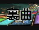 もしもマリオカート8デラックスのBGMに裏曲があったらPart2