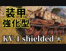 【WoT：KV-1 shielded】ゆっくり実況でおくる戦車戦Part1200 byアラモンド