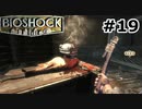 【ゆっくり実況】BIOSHOCK【Part19】