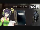 【VOICEROID実況】ゴーストスナップセイカ 9枚目【零 ～濡鴉ノ巫女～】