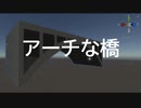 アーチな橋