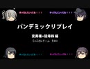 【ボードゲーム】パンデミックリプレイfeaturing第七駆逐隊　猛毒株+変異種編 らっこさんチームその3